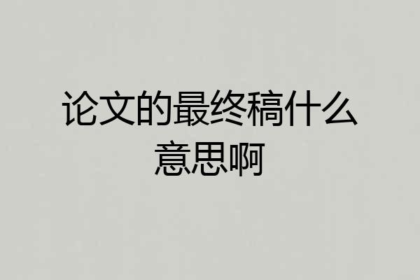 论文的最终稿什么意思啊