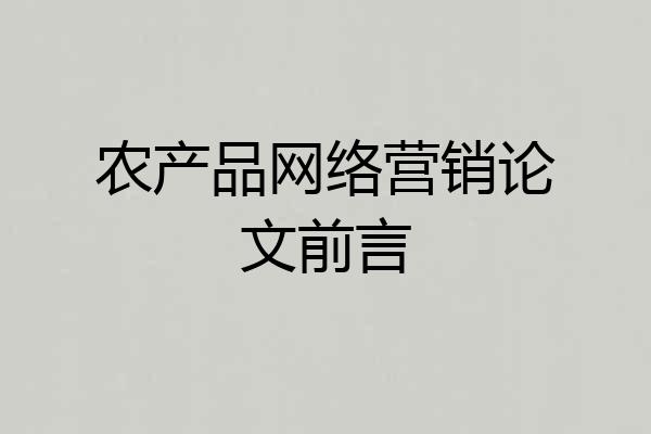 农产品网络营销论文前言