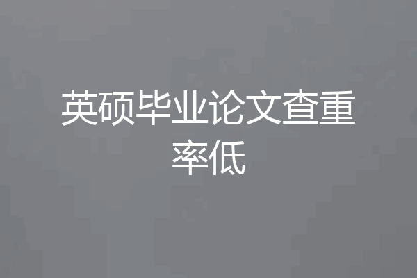 英硕毕业论文查重率低
