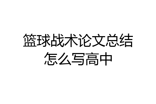 篮球战术论文总结怎么写高中