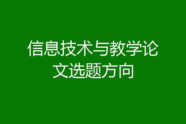 信息技术与教学论文选题方向