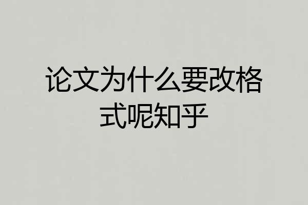 论文为什么要改格式呢知乎