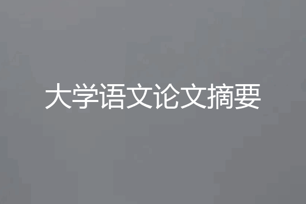 大学语文论文摘要