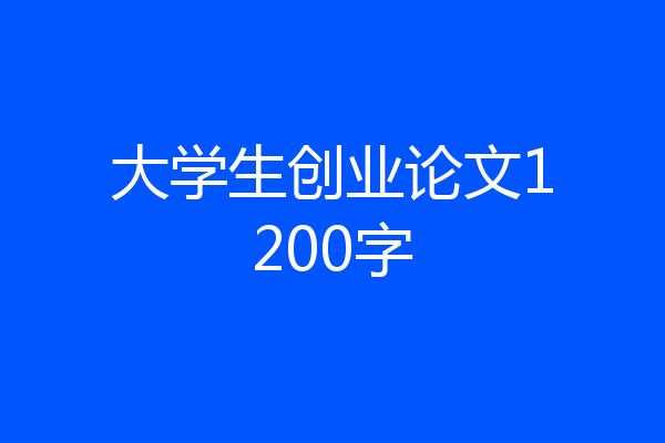 大学生创业论文1200字