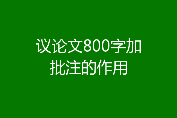 议论文800字加批注的作用