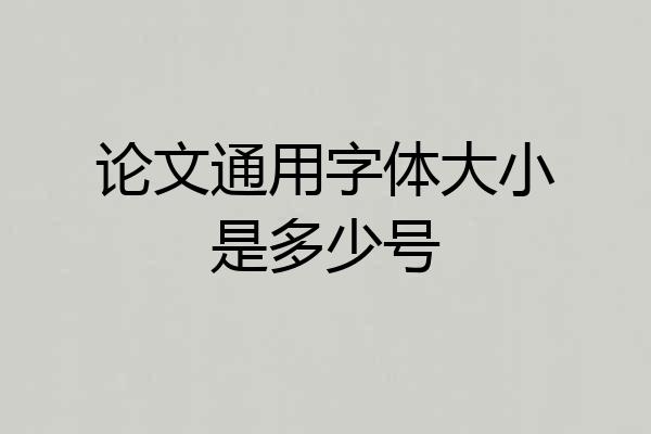 论文通用字体大小是多少号