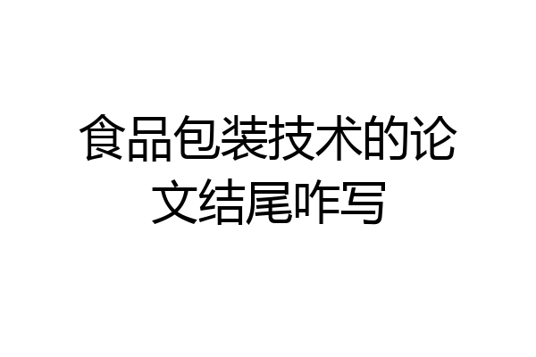 食品包装技术的论文结尾咋写
