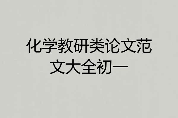 化学教研类论文范文大全初一