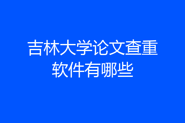 吉林大学论文查重软件有哪些