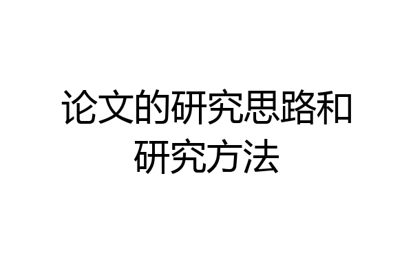 论文的研究思路和研究方法