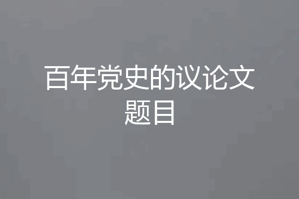 百年党史的议论文题目