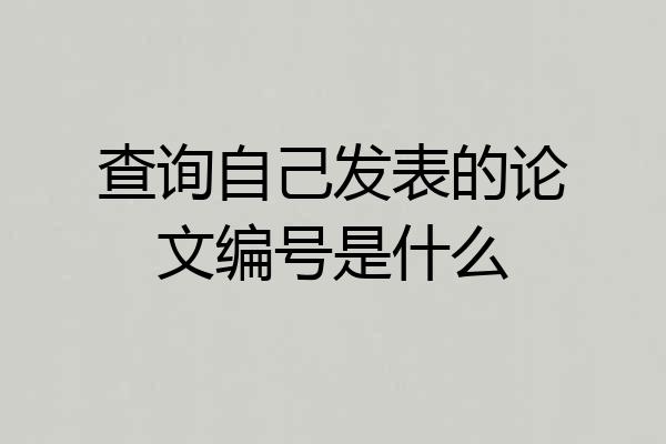 查询自己发表的论文编号是什么
