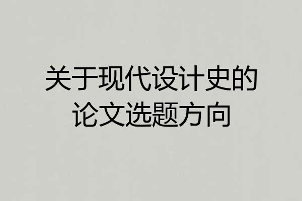 关于现代设计史的论文选题方向
