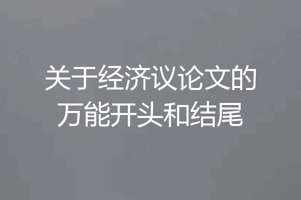 关于经济议论文的万能开头和结尾