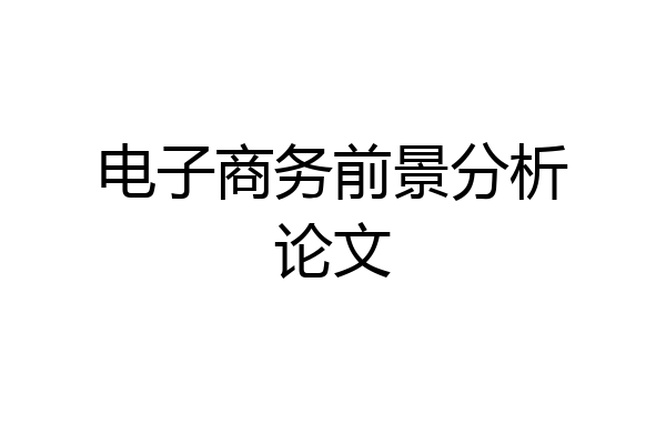 电子商务前景分析论文