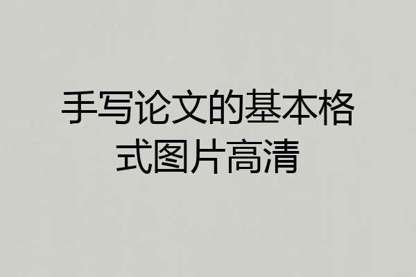 手写论文的基本格式图片高清