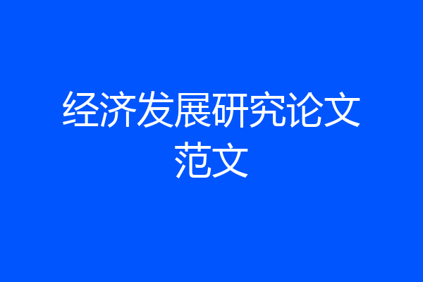 经济发展研究论文范文
