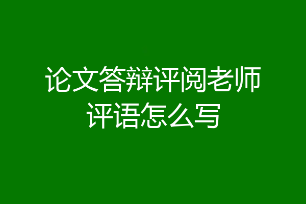 论文答辩评阅老师评语怎么写