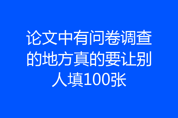 论文中有问卷调查的地方真的要让别人填100张