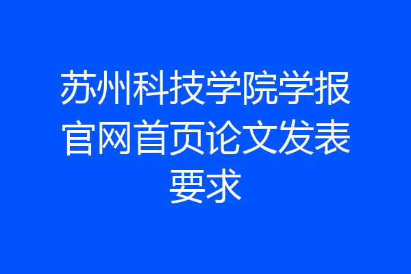 苏州科技学院学报官网首页论文发表要求