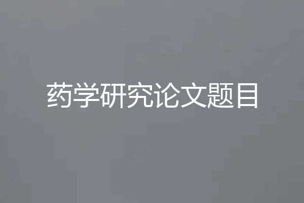 药学研究论文题目