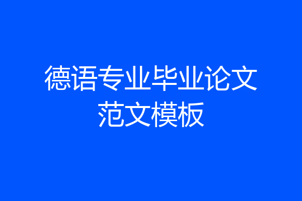 德语专业毕业论文范文模板