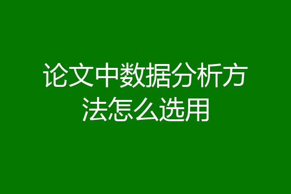 论文中数据分析方法怎么选用