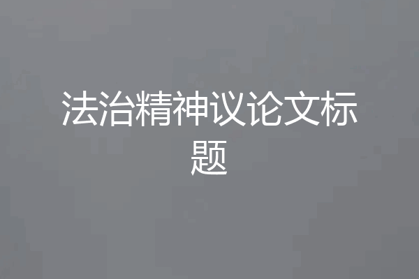 法治精神议论文标题