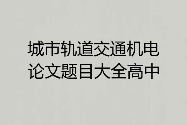 城市轨道交通机电论文题目大全高中