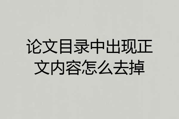 论文目录中出现正文内容怎么去掉