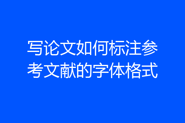 写论文如何标注参考文献的字体格式
