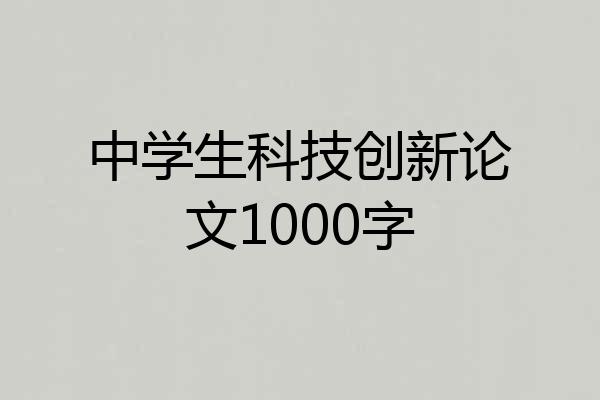 中学生科技创新论文1000字