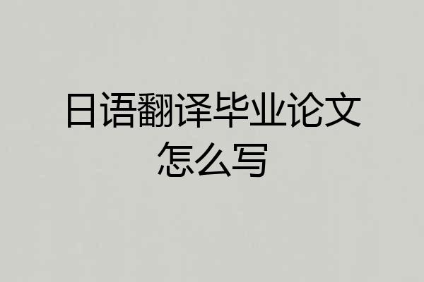日语翻译毕业论文怎么写