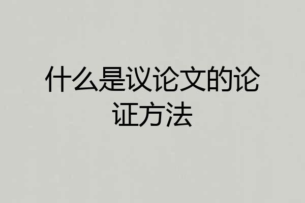 什么是议论文的论证方法