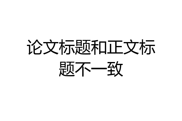 论文标题和正文标题不一致