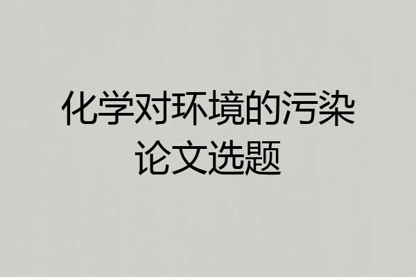 化学对环境的污染论文选题