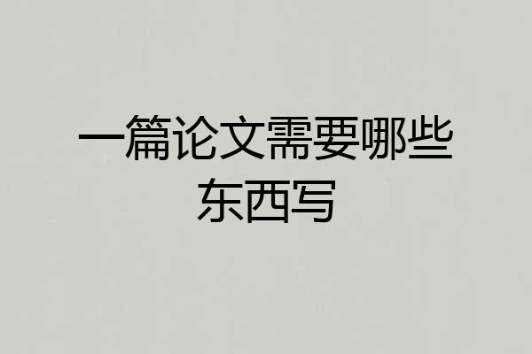 一篇论文需要哪些东西写