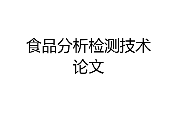 食品分析检测技术论文