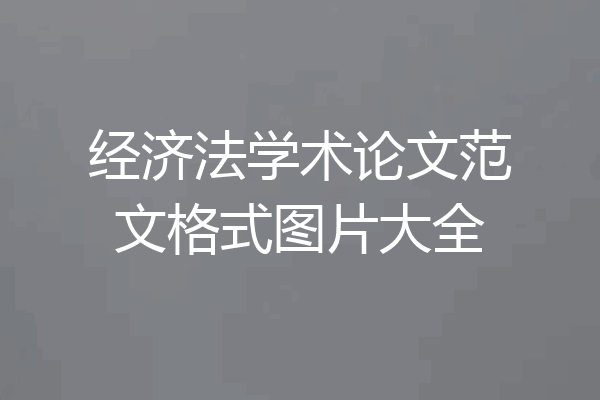经济法学术论文范文格式图片大全