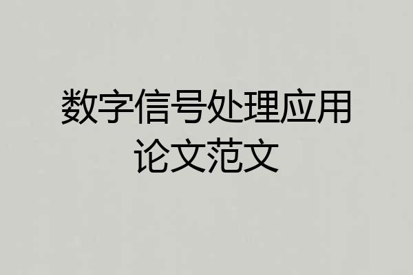 数字信号处理应用论文范文