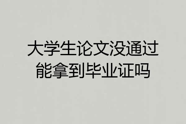 大学生论文没通过能拿到毕业证吗