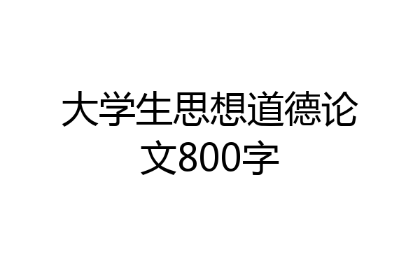 大学生思想道德论文800字