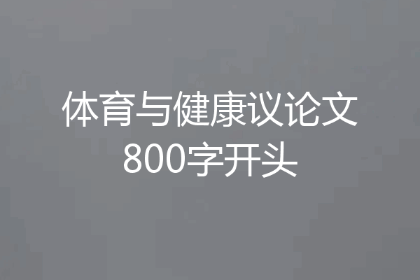 体育与健康议论文800字开头