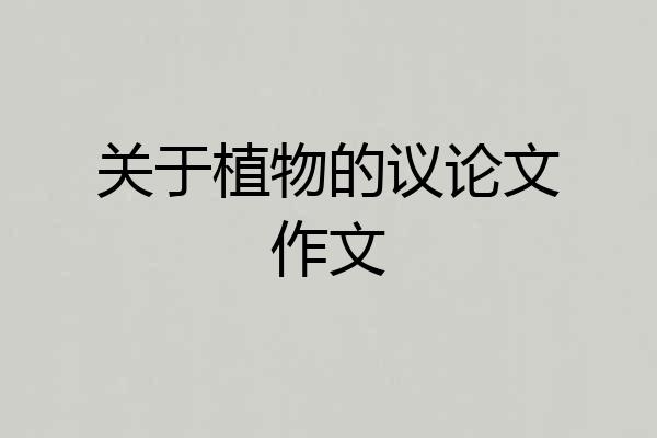 关于植物的议论文作文