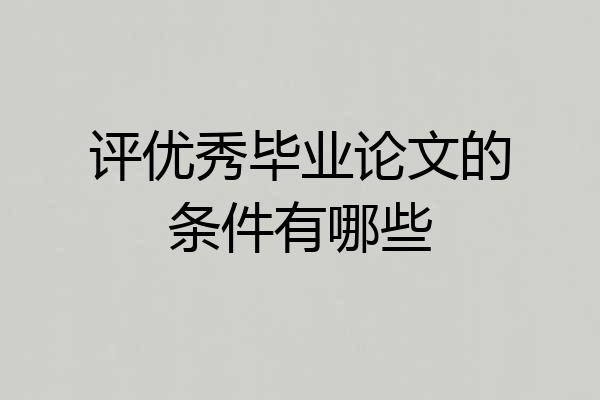 评优秀毕业论文的条件有哪些