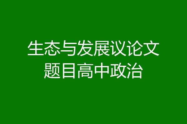生态与发展议论文题目高中政治