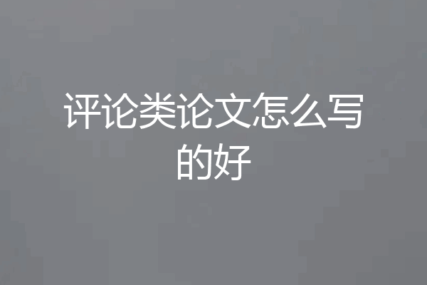评论类论文怎么写的好