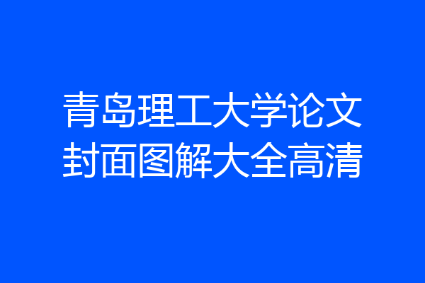 青岛理工大学论文封面图解大全高清
