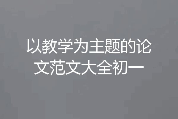 以教学为主题的论文范文大全初一