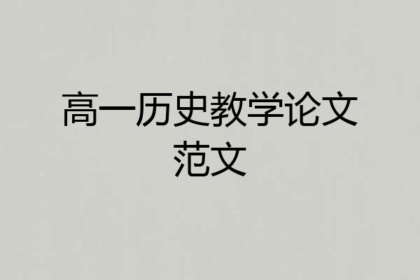 高一历史教学论文范文